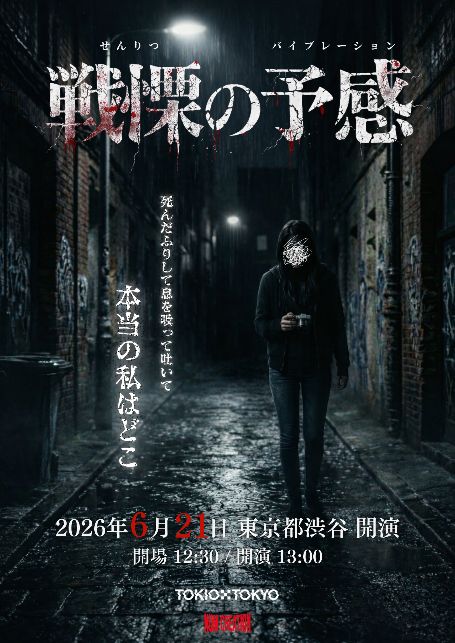 Am Amp FC限定トークイベント 「-戦慄の予感（バイブレーション）-」